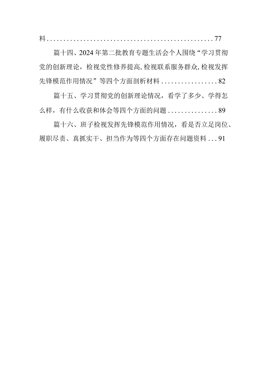 2024年党员干部个人检视学习贯彻党的创新理论、党性修养提高、联系服务群众、发挥先锋模范作用情况四个方面专题检视对照剖析检查材料(16篇合集).docx_第3页
