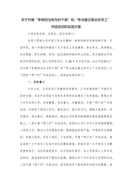 关于开展“争做担当有为好干部”和“争当爱企敬业好员工”评选活动的实施方案.docx