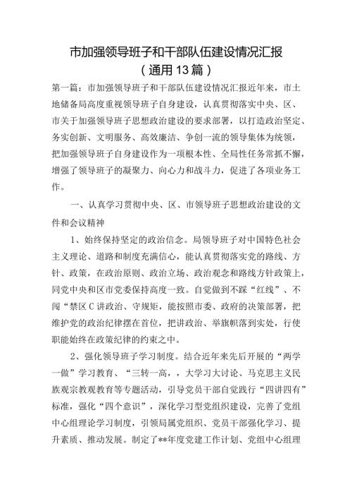 市加强领导班子和干部队伍建设情况汇报(通用13篇).docx