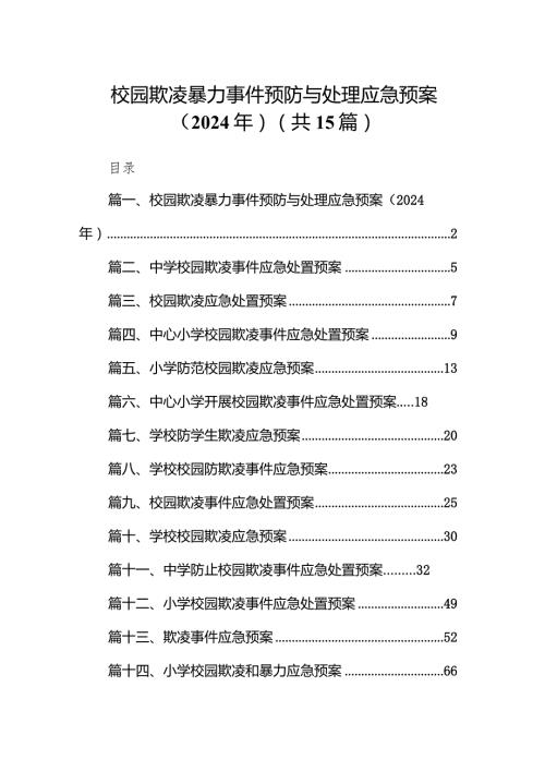 校园欺凌暴力事件预防与处理应急预案（2024年）15篇（最新版）.docx