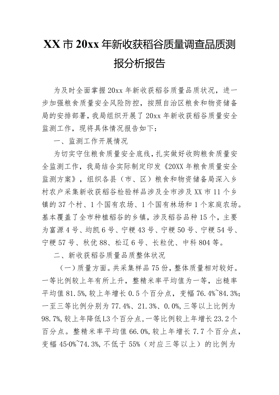 xx市20xx年新收获稻谷质量调查品质测报分析报告.docx_第1页