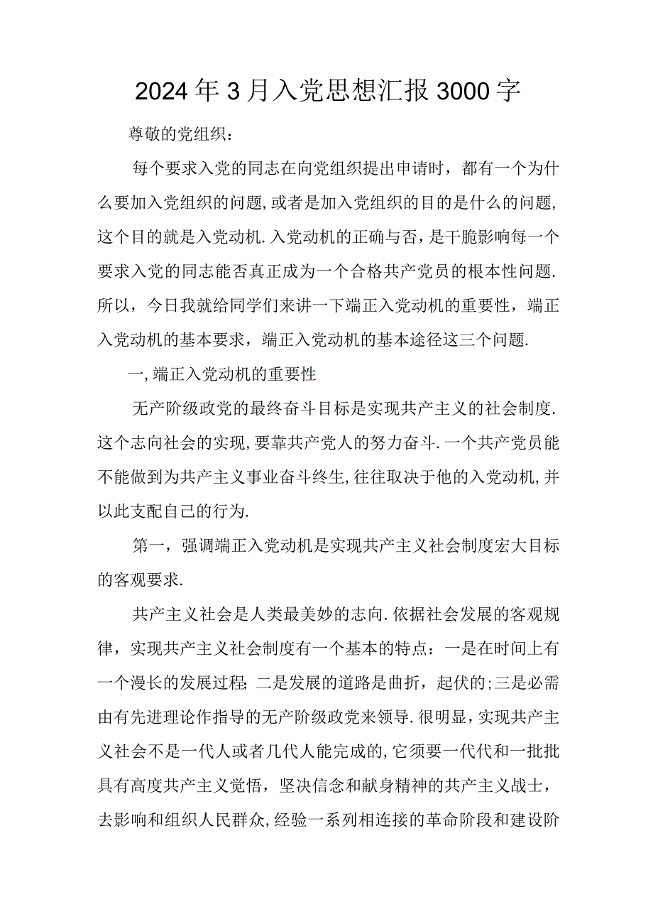 2024年3月入党思想汇报3000字.docx_第1页