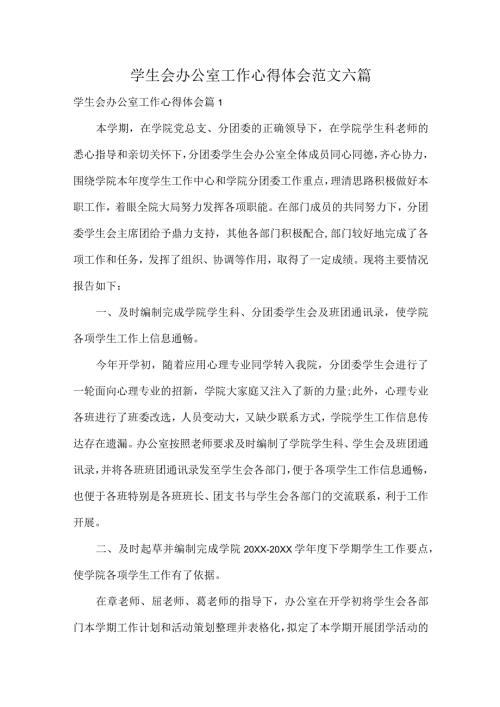 学生会办公室工作心得体会范文六篇.docx