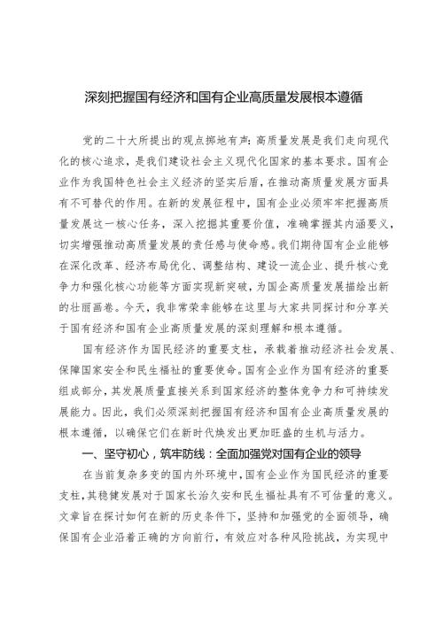 （4篇）2024年深刻把握国有经济和国有企业高质量发展根本遵循心得体会.docx