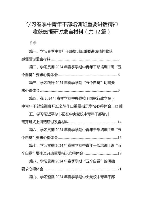 学习季中青年干部培训班重要讲话精神收获感悟研讨发言材料范文精选(12篇).docx