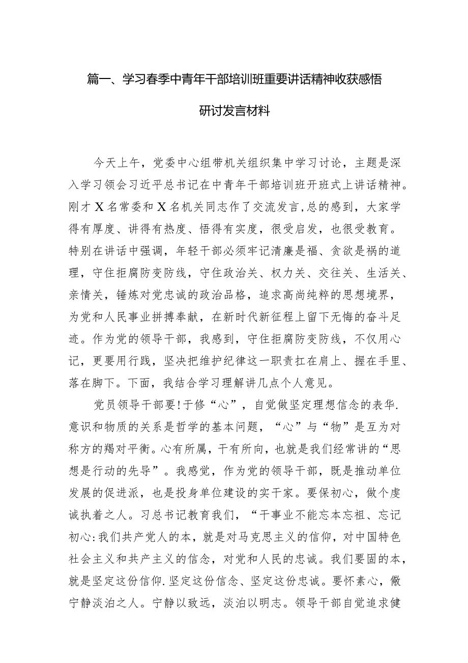 学习季中青年干部培训班重要讲话精神收获感悟研讨发言材料范文精选(12篇).docx_第3页