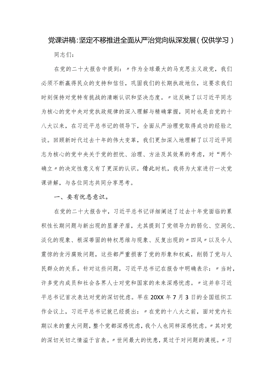 党课讲稿：坚定不移推进全面从严治党向纵深发展.docx_第1页