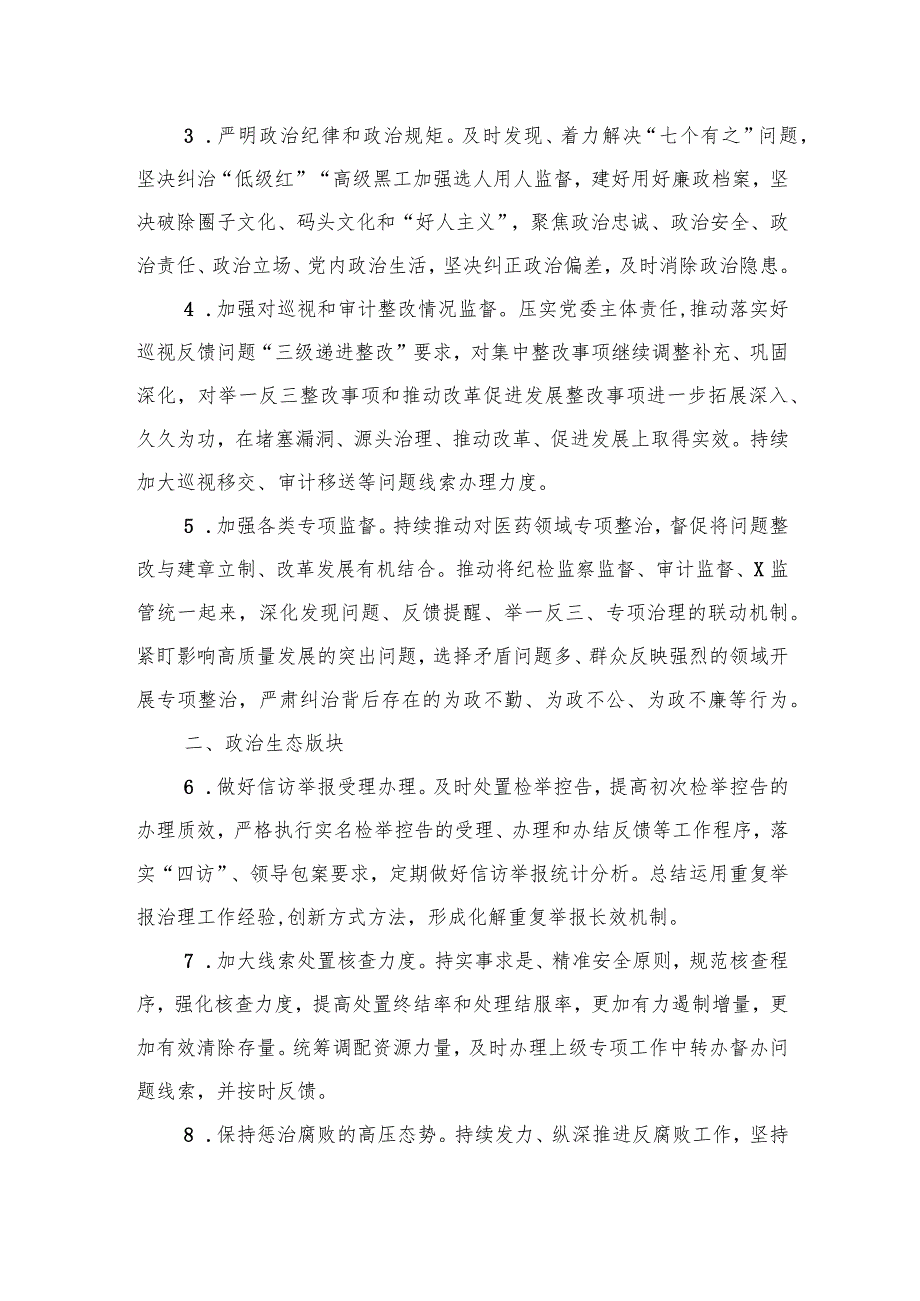 市局纪检监察组2024年工作要点(2).docx_第2页