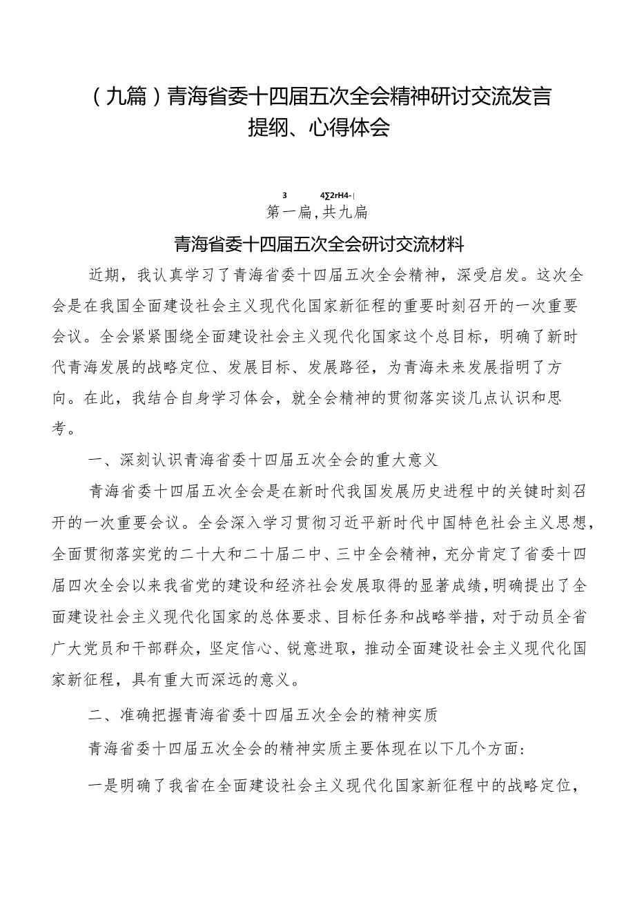 （九篇）青海省委十四五次全会精神研讨交流发言提纲、心得体会.docx_第1页