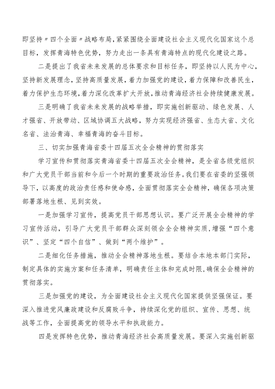 （九篇）青海省委十四五次全会精神研讨交流发言提纲、心得体会.docx_第2页