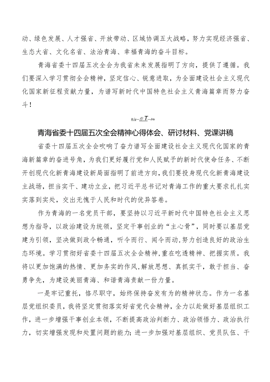 （九篇）青海省委十四五次全会精神研讨交流发言提纲、心得体会.docx_第3页
