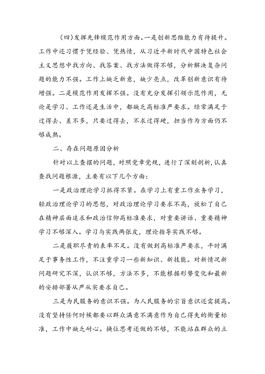 （2篇）2024机关党支部书记专题组织生活会对照“学习贯彻党的创新理论、党性修养提高、联系服务群众、党员先锋模范作用发挥”检查剖析材料.docx_第3页