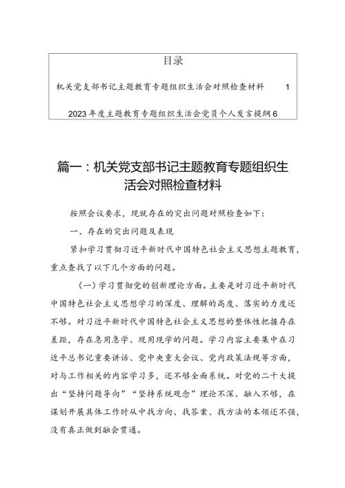 （2篇）2024机关党支部书记专题组织生活会对照“学习贯彻党的创新理论、党性修养提高、联系服务群众、党员先锋模范作用发挥”检查剖析材料.docx