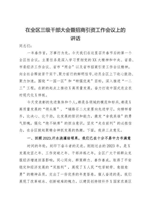 在全区三级干部大会暨招商引资工作会议上的讲话.docx