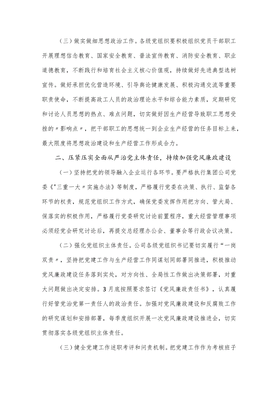 2024年国企党建工作要点.docx_第2页