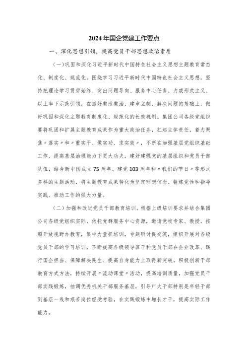 2024年国企党建工作要点.docx