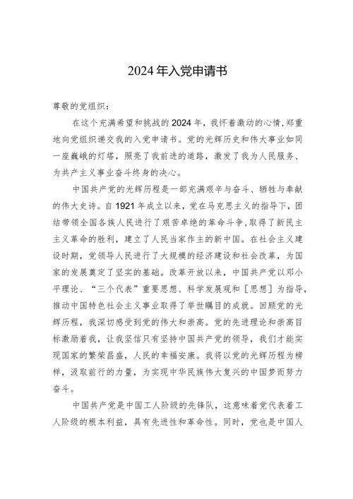 2024年入党申请书.docx
