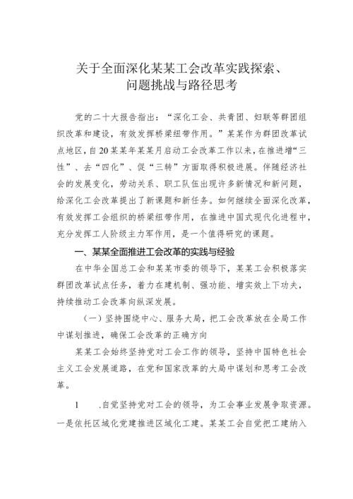 关于全面深化某某工会改革实践探索、问题挑战与路径思考.docx
