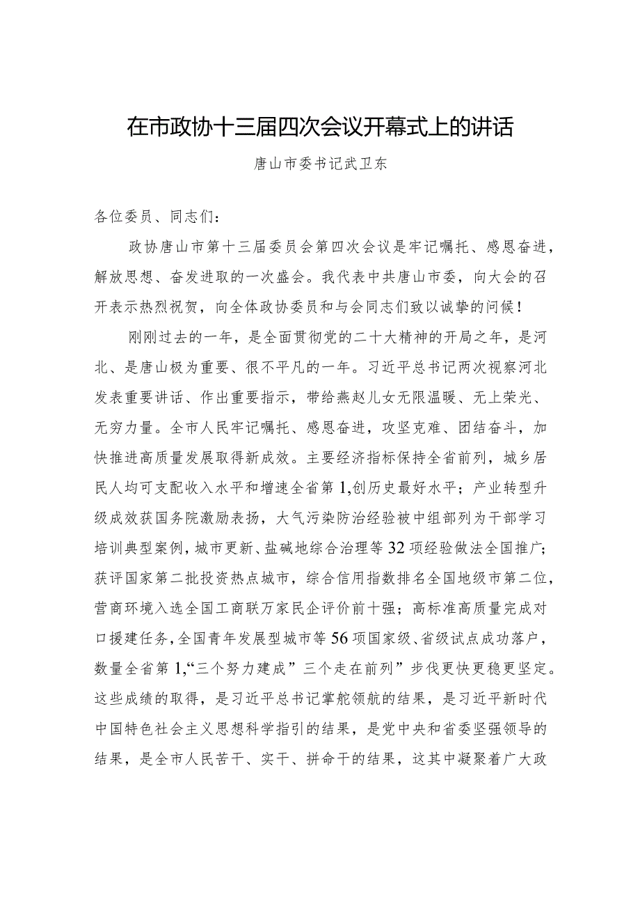 在市政协十三四次会议开幕式上的讲话.docx_第1页