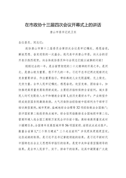 在市政协十三四次会议开幕式上的讲话.docx