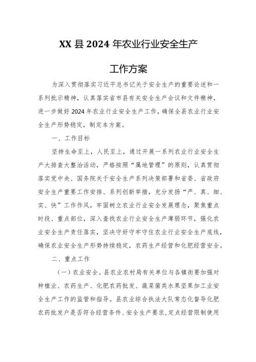 XX县2024年农业行业安全生产工作方案.docx
