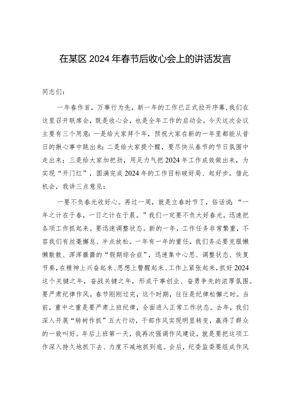在某区2024年节后收心会上的讲话发言.docx_第1页