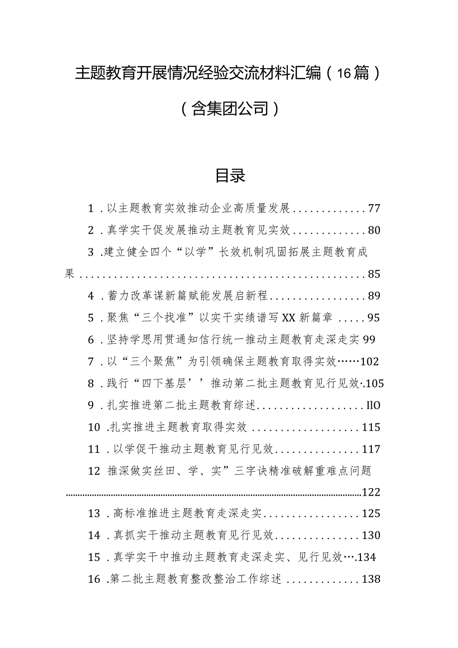 主题教育开展情况经验交流材料汇编（16篇）（含集团公司）(1).docx_第1页