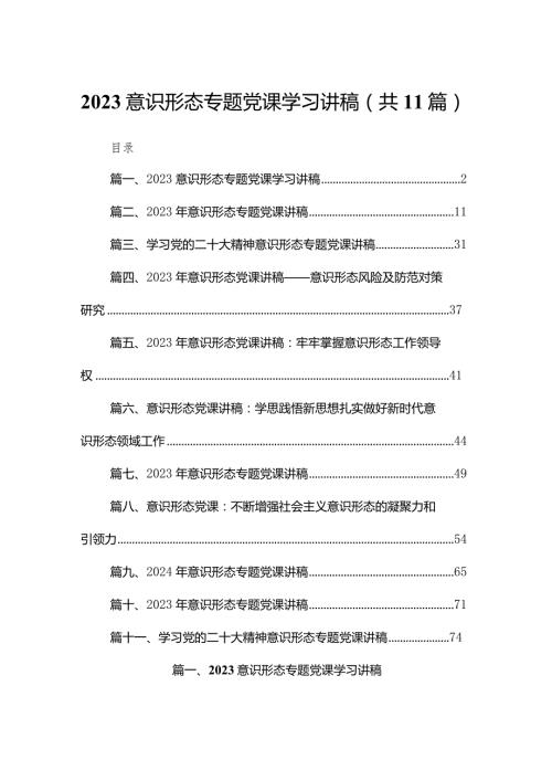 意识形态专题党课学习讲稿(精选11篇汇编).docx