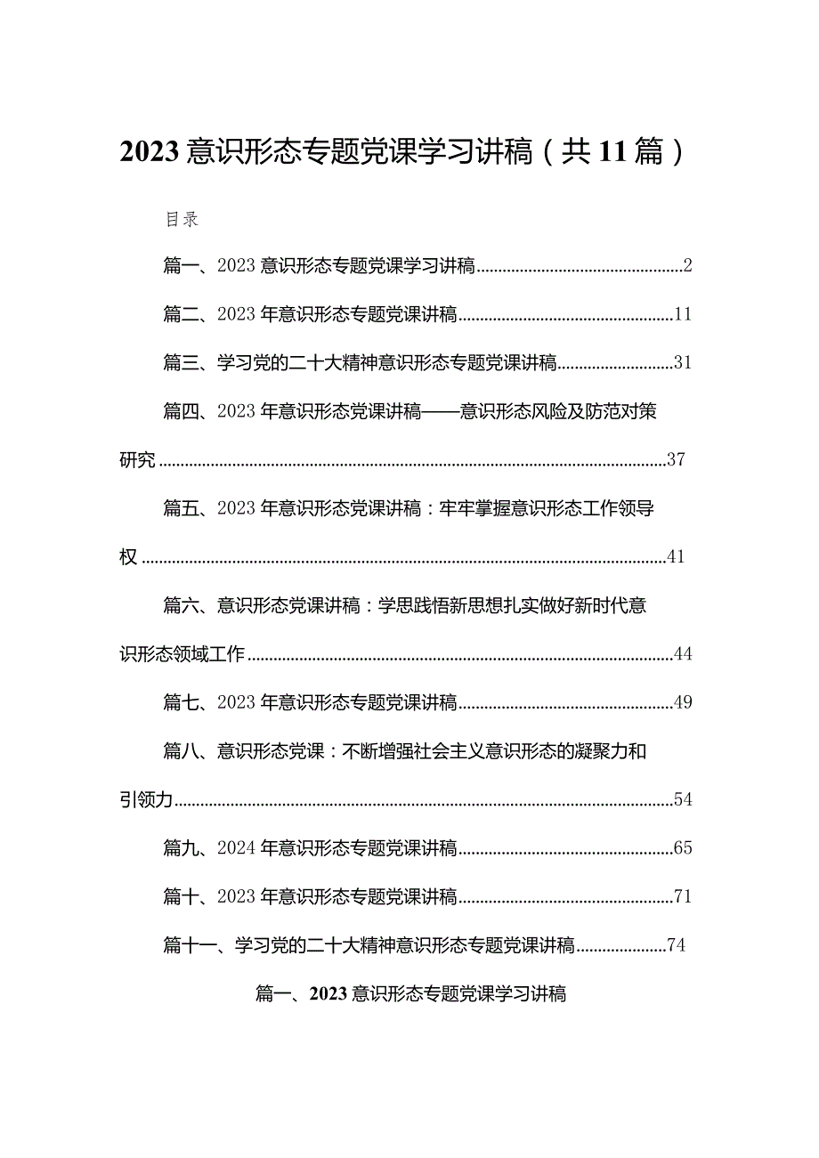 意识形态专题党课学习讲稿(精选11篇汇编).docx_第1页