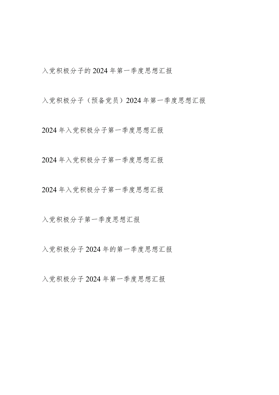 党支部2024年第一季度入党积极分子（预备党员）思想汇报8篇.docx_第1页