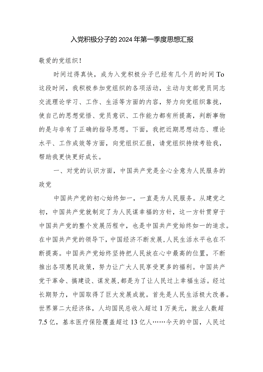 党支部2024年第一季度入党积极分子（预备党员）思想汇报8篇.docx_第2页