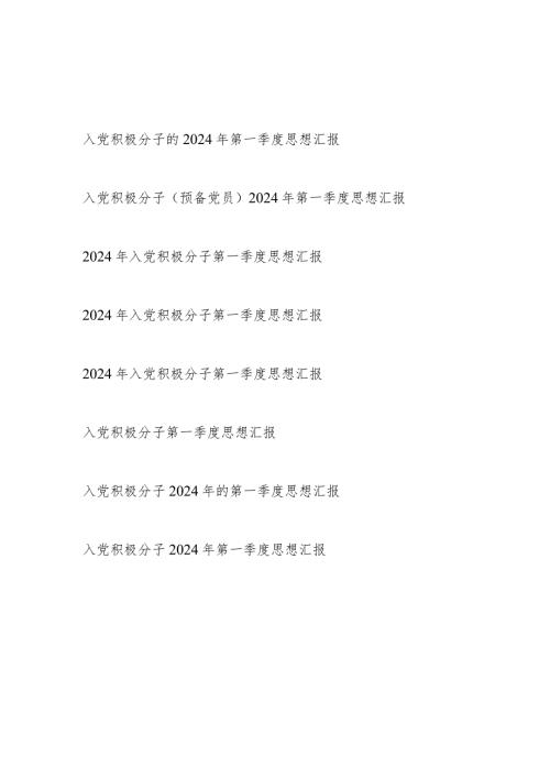 党支部2024年第一季度入党积极分子（预备党员）思想汇报8篇.docx