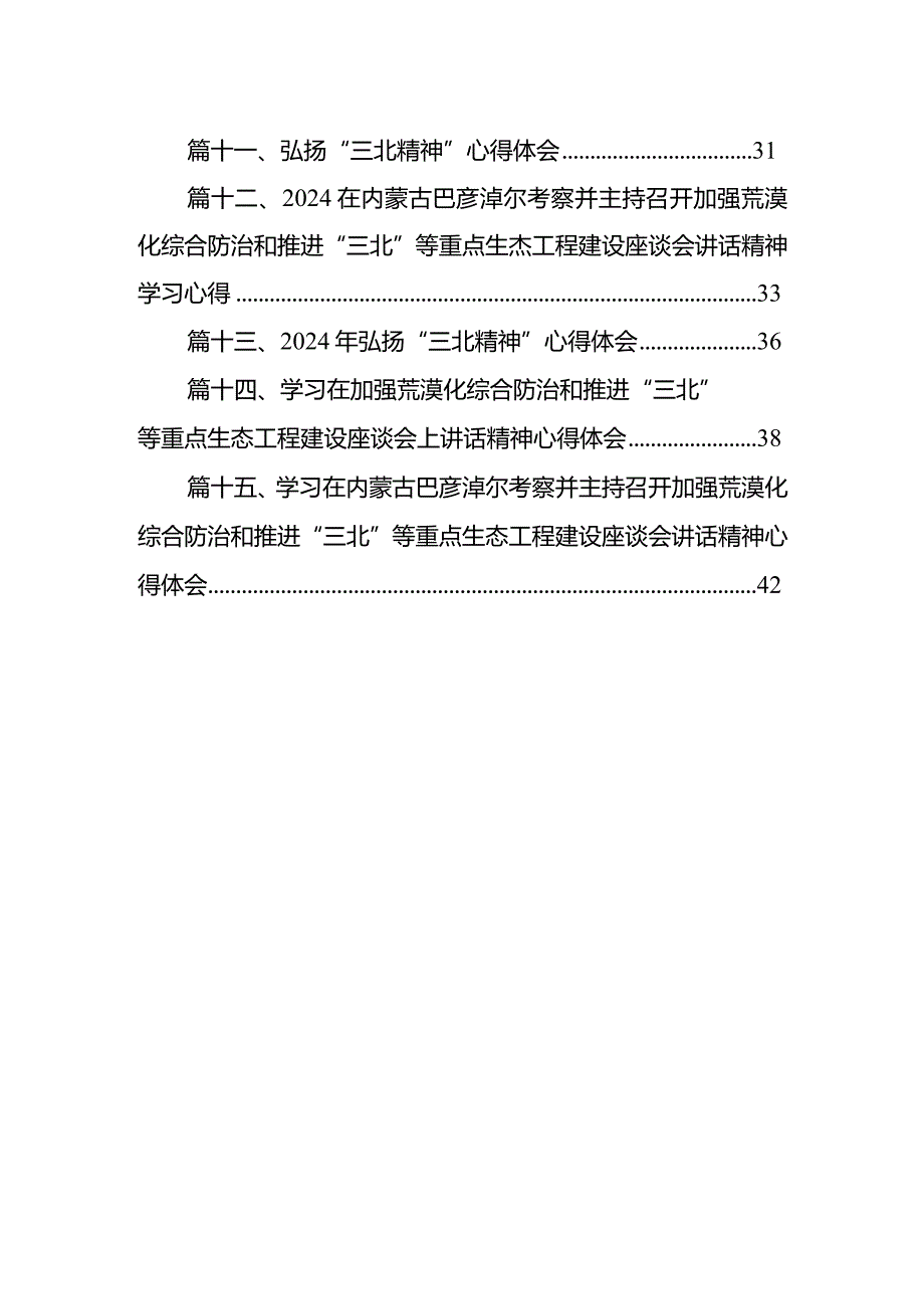 在加强荒漠化综合防治和推进“三北”等重点生态工程建设座谈会上讲话精神学习心得15篇（最新版）.docx_第2页