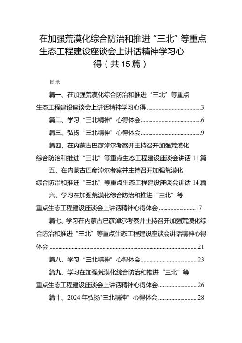 在加强荒漠化综合防治和推进“三北”等重点生态工程建设座谈会上讲话精神学习心得15篇（最新版）.docx