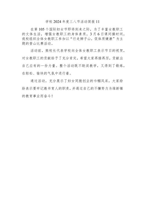 学校2024三八节活动简报11.docx