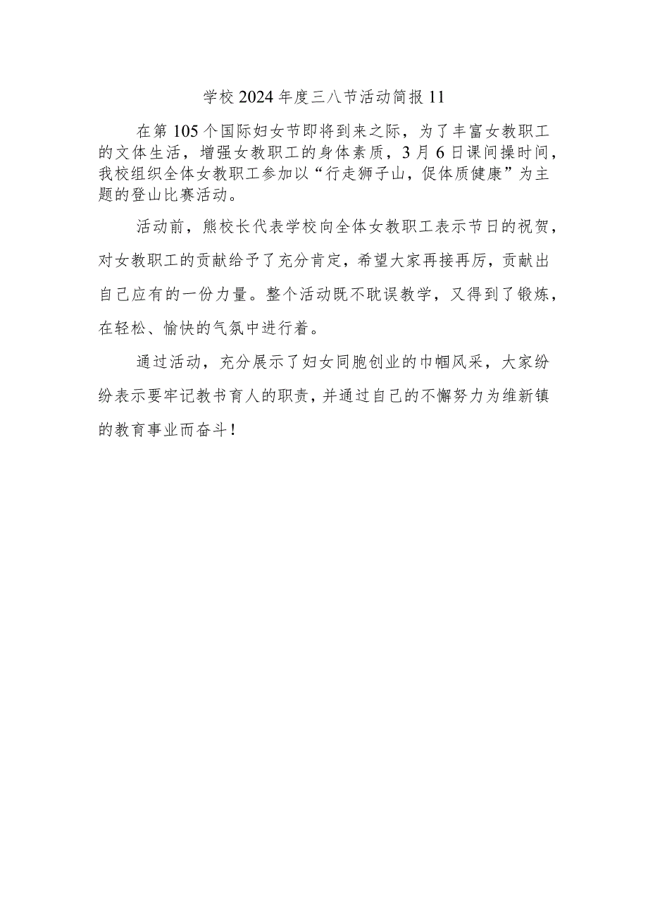 学校2024三八节活动简报11.docx_第1页