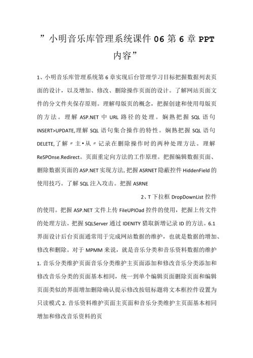 小明音乐库管理系统课件06第6章PPT内容.docx