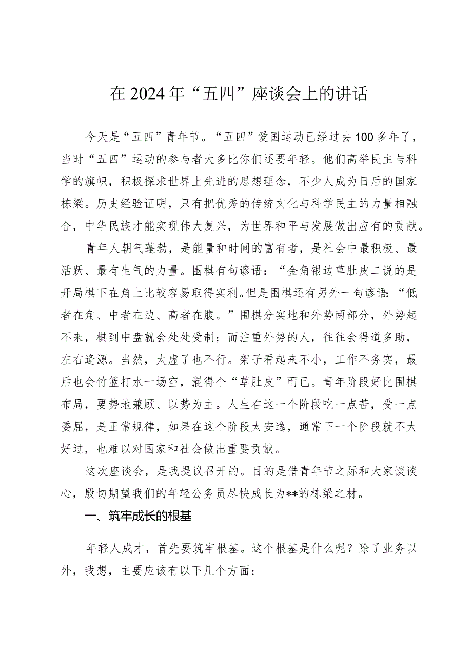 在2024年“五四”座谈会上的讲话.docx_第1页