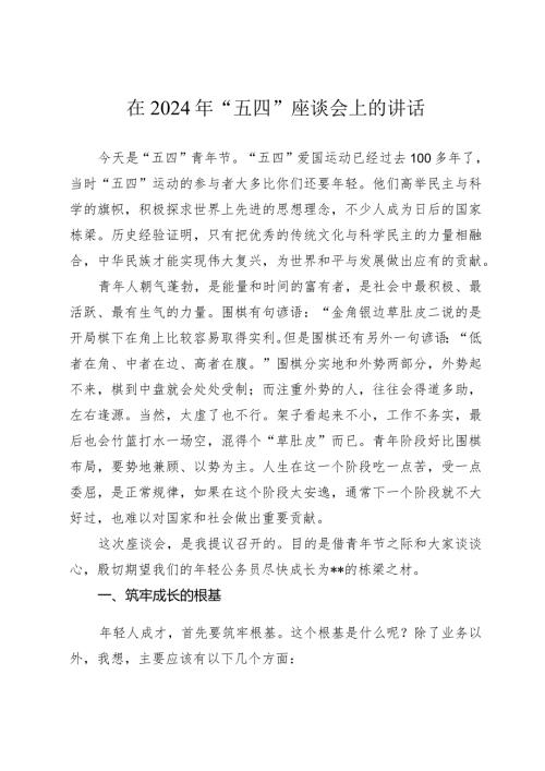 在2024年“五四”座谈会上的讲话.docx