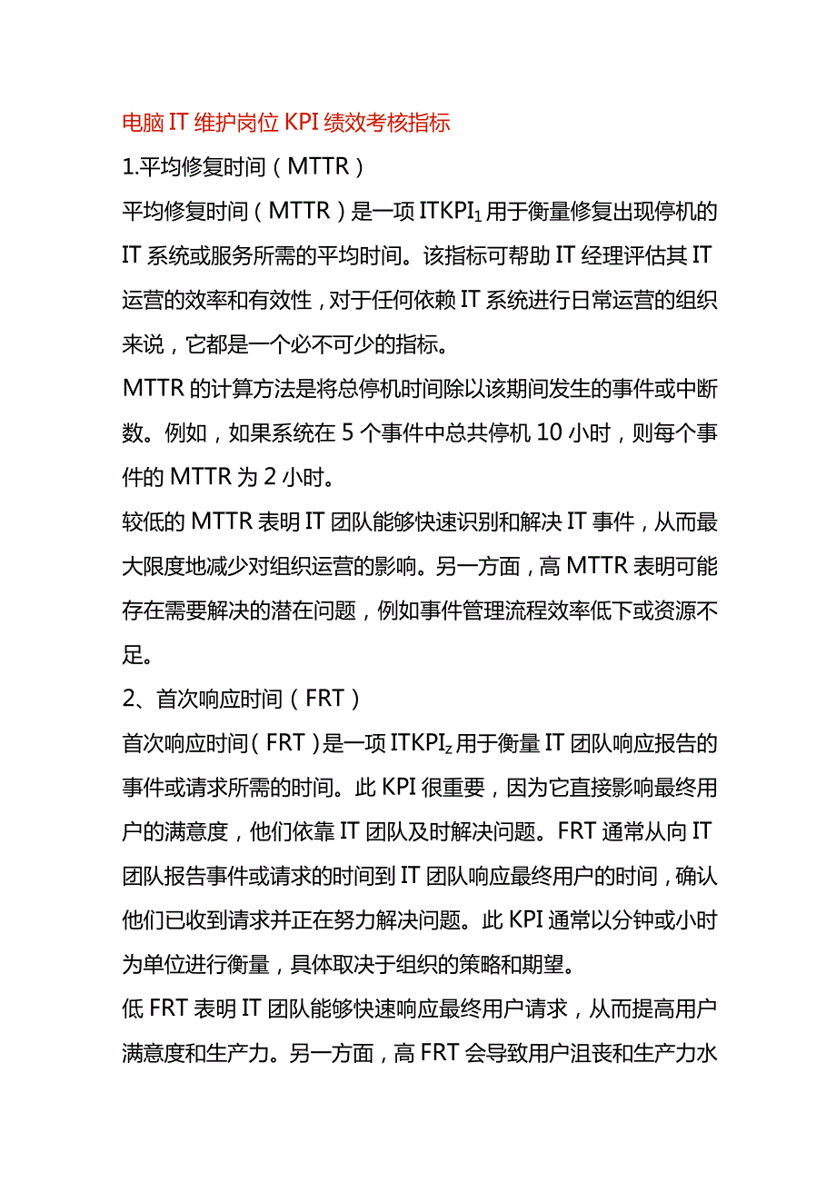 电脑IT维护岗位KPI绩效考核指标.docx_第1页
