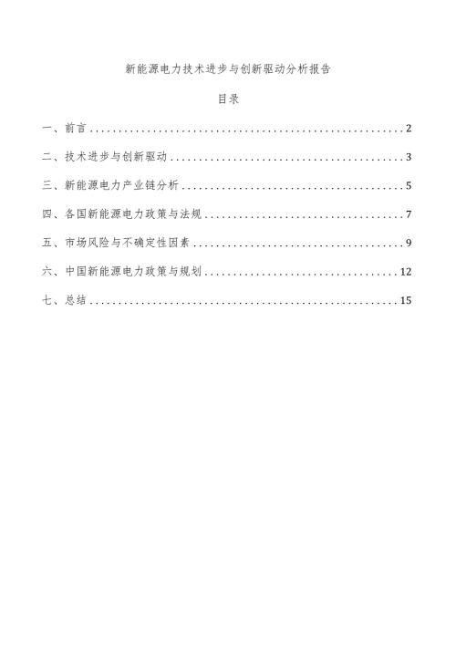 新能源电力技术进步与创新驱动分析报告.docx