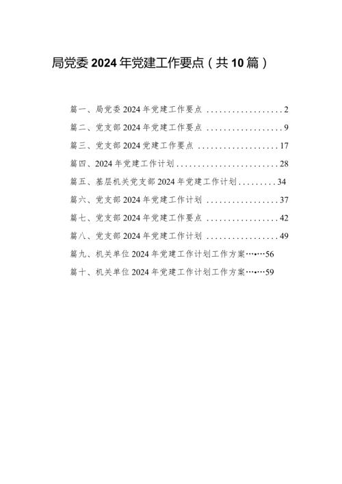 局党委2024年党建工作要点10篇（详细版）.docx