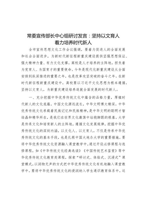 常委宣传部长中心组研讨发言：坚持以文育人着力培养时代新人(1).docx
