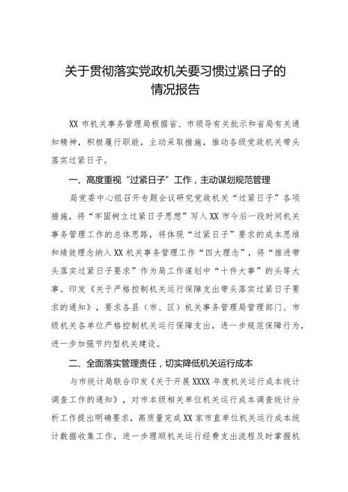 2024年机关事务管理局贯彻落实党政机关要习惯过紧日子工作汇报八篇.docx