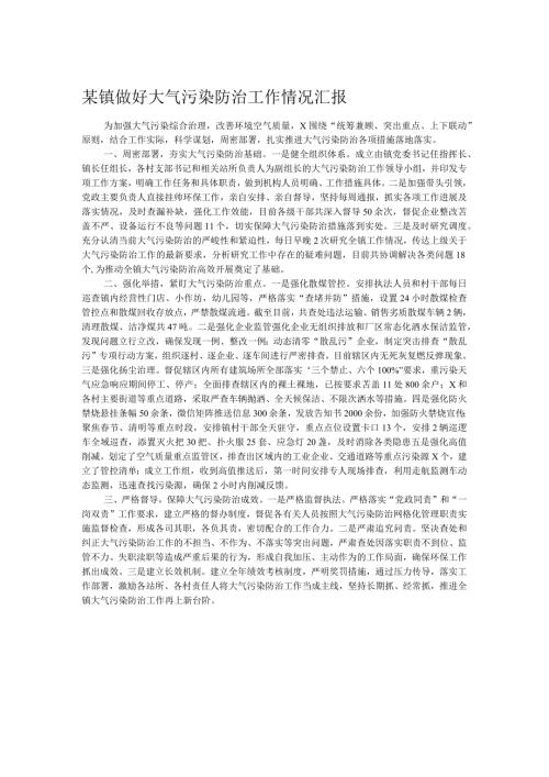 某镇做好大气污染防治工作情况汇报.docx