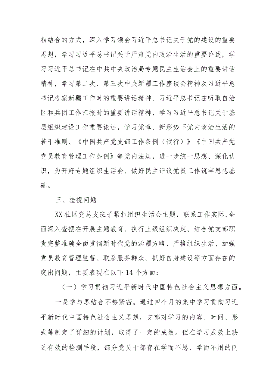 XX社区党总支召开主题教育专题组织生活会和开展民主评议党员工作总结.docx_第2页