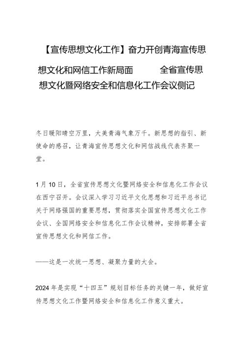 【宣传思想文化工作】奋力开创青海宣传思想文化 和网信工作新局面——全省宣传思想文化暨网络安全和信息化工作会议侧记.docx