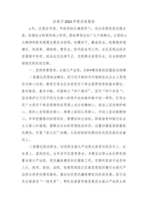 区班子2023总结报告.docx