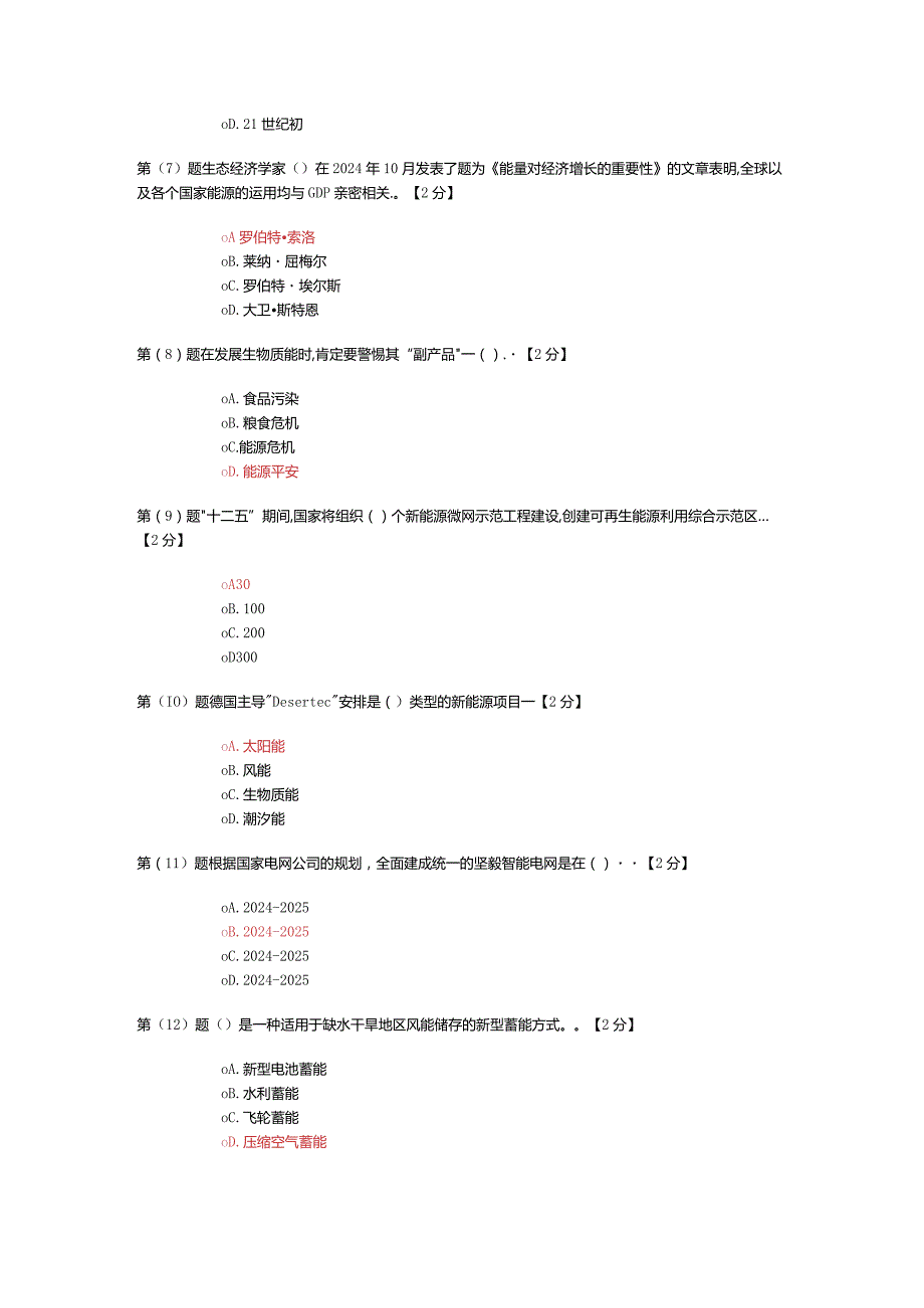 2024辽宁干部在线专业人员继续教育新能源考试题...docx_第2页