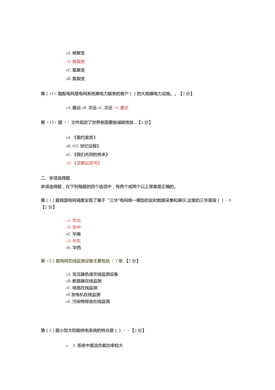 2024辽宁干部在线专业人员继续教育新能源考试题...docx_第3页
